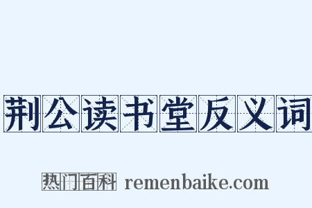 荆公读书堂反义词是什么意思的图片